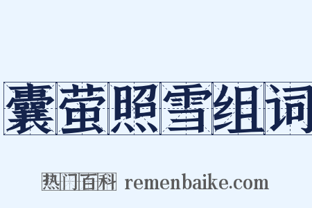 囊萤照雪组词是什么意思的图片